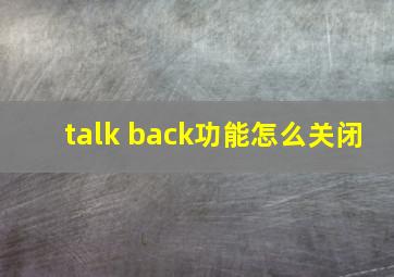 talk back功能怎么关闭